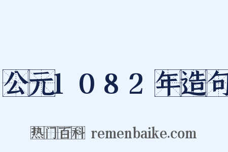 公元1082年造句是什么意思的图片